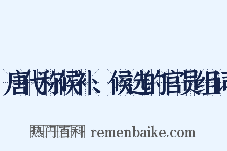 唐代称候补、候选的官员组词是什么意思的图片